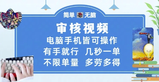 审核视频，电脑手机皆可操作，有手就行，几秒一单，不限单量，多劳多得【揭秘】-默默网创