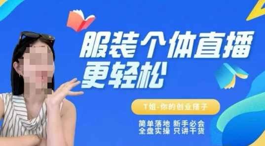 个体直播保姆级教程，简单落地、新手必学、全盘实操、只讲干货-默默网创