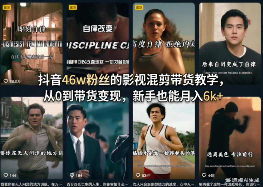 抖音46w粉丝的影视混剪带货教学，从0到带货变现，新手也能月入6k+-默默网创
