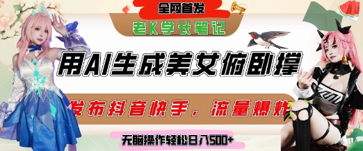 巧用AI让美女做俯卧撑，发布社交平台轻松涨粉变现，流量爆炸，挂抖音橱窗卖货，轻松实现日收入5张-默默网创