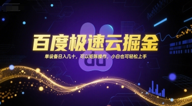 百度极速云掘金，单设备日入几十，可以矩阵操作，小白也可轻松上手-默默网创