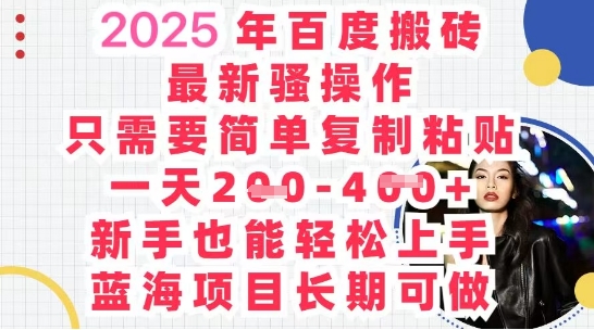 2025最新百度搬砖，复制粘贴，日入5张-默默网创
