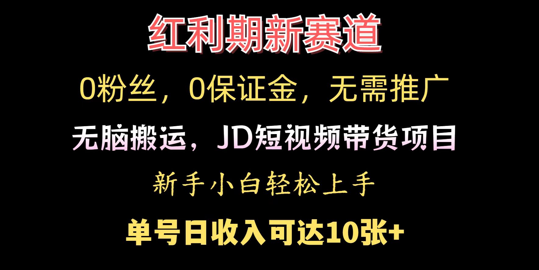 0粉丝，0保证金，无脑搬运的JD短视频带货项目，新手小白日入几张-默默网创