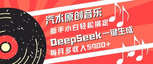 汽水原创音乐DeepSeek一键生成新手小白轻松搞定每月多收入5k+【揭秘】-默默网创