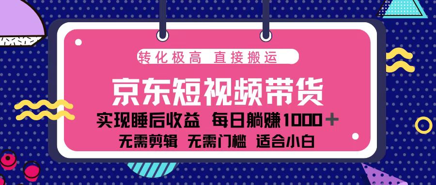 （13770期）蓝海项目京东短视频带货：单账号月入过万，可矩阵。-默默网创