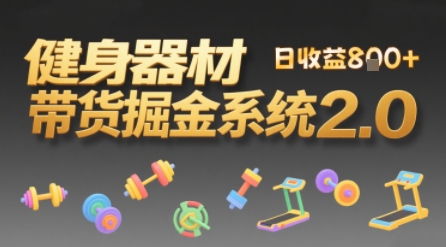 视频挂橱窗，50天卖健身器材挣2.7W，普通人也能做-默默网创