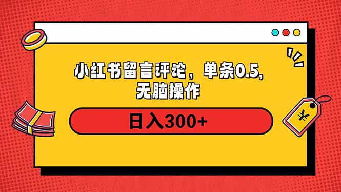 （14044期）小红书评论单条0.5元，日入300＋，无上限，详细操作流程-默默网创