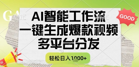 AI智能工作流,一键生成书单号爆款视频,多平台分发,每日收益多张【揭秘】-默默网创