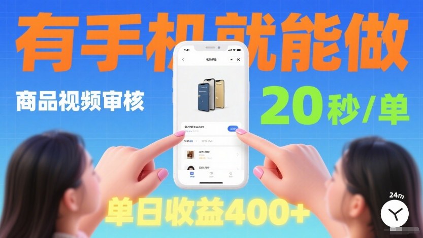 商品视频审核项目，随时随地有手机就做，20秒完成一单，单日收4张【揭秘】-默默网创