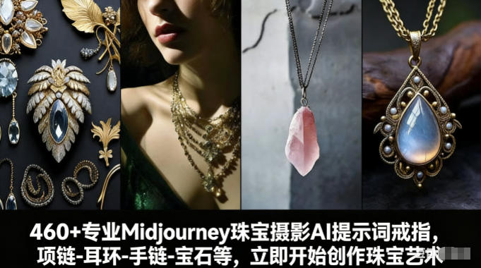 460+专业Midjourney珠宝摄影AI提示词戒指，项链-耳环-手链-宝石等，立即开始创作珠宝艺术-默默网创