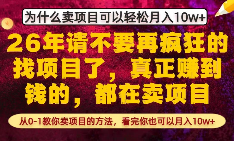 为什么真正賺到钱的都在卖项目，从0-1教你卖项目的方法，看完你也可以月入10w+【揭秘】-默默网创