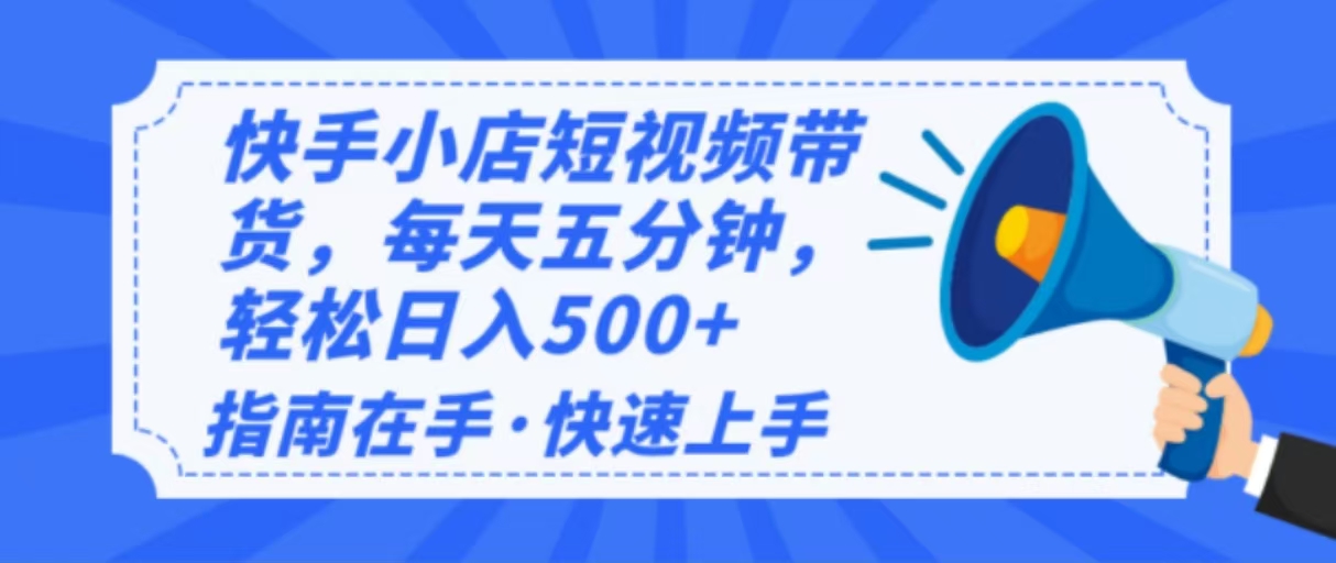 （14142期）2025最新快手小店运营，单日变现500+  新手小白轻松上手！-默默网创
