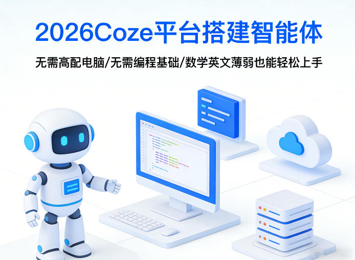 2026Coze平台搭建智能体，无需高配电脑、无需编程基础，哪怕数学和英文薄弱也能轻松上手-默默网创