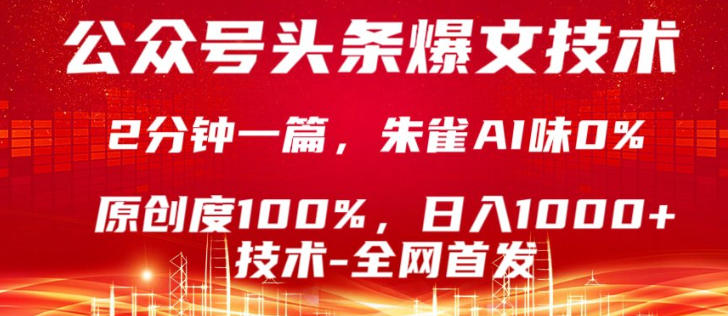 公众号头条号爆文技术，5分钟一篇，原创度100%，复制粘贴，日入1k+，最新技术【揭秘】-默默网创