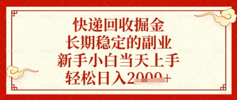 快递回收掘金项目,长期稳定的副业,新手小白当天上手,轻松日入数张【揭秘】-默默网创
