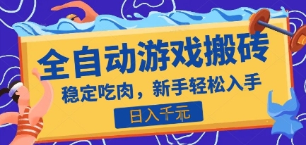 热门全自动游戏打金搬砖，日入1k，收益稳定见效快，上班副业首选项目【揭秘】-默默网创