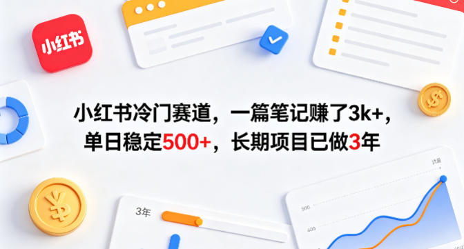 小红书冷门赛道，一篇笔记賺了3k+，单日稳定500+，长期项目已做3年【揭秘】-默默网创