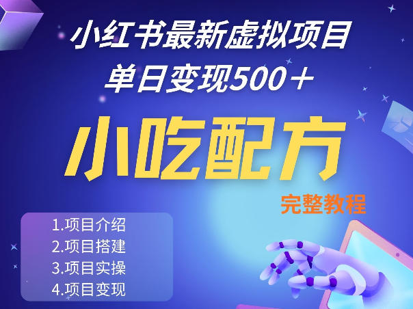 小红书最新小吃配方项目分享，独家秘诀，线上单日5张＋手把手的一个教学实操-默默网创