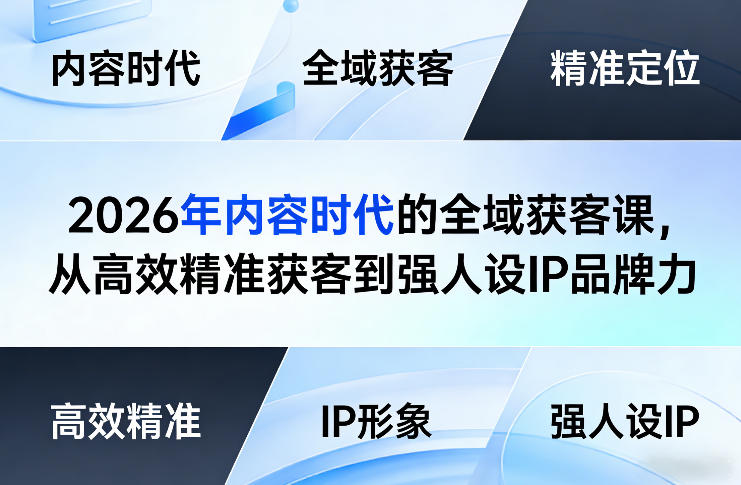 2026年内容时代的全域获客课，从高效精准获客到强人设IP品牌力-默默网创