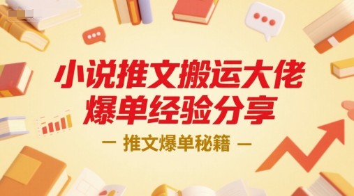 小说推文搬运大佬爆单经验分享,推文爆单秘籍-默默网创