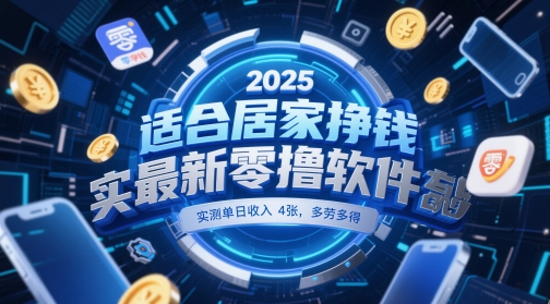 适合居家挣钱2025最新零撸软件，实测单日收入4张，多劳多得 一部手机即可操作【揭秘】-默默网创