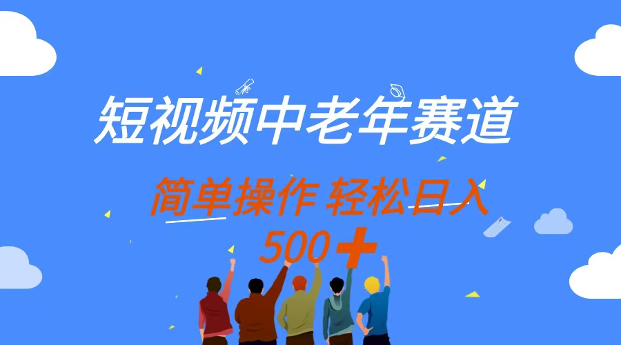 （14399期）短视频中老年赛道，操作简单，多平台收益，无脑搬运日入500+-默默网创
