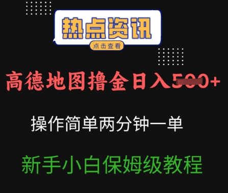 高德地图撸金日入5张操作简单两分一单新手小白保姆级教程-默默网创