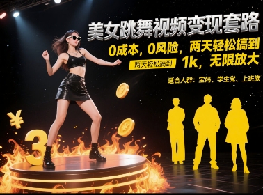 美女跳舞视频变现套路,0 成本 0 风险,两天轻松搞到 1k,无限放大【揭秘】-默默网创