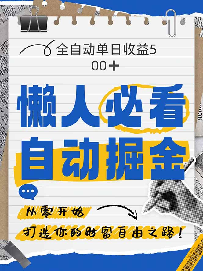 （14731期）全网各大平台暴力掘金，通过独家自研软件单日疯狂捞金500+，纯小白10…-默默网创