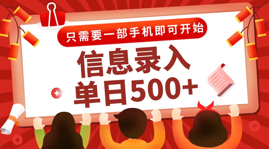 （15002期）信息录入兼职2.0，几秒一单，打字+推广双模式，只需一部手机，随时随地…-默默网创