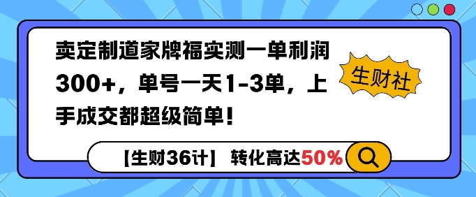 卖定制道家牌福实测一单利润3张，单号一天1-3单，转化高达50%-默默网创