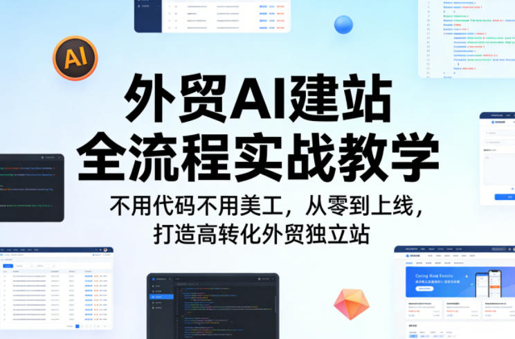 外贸AI建站全流程实战教学，不用代码不用美工，从零到上线，打造高转化外贸独立站-默默网创