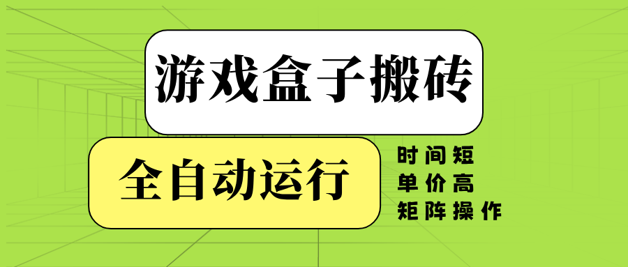 (14141期)游戏盒子全自动搬砖,时间短、单价高,矩阵操作-默默网创
