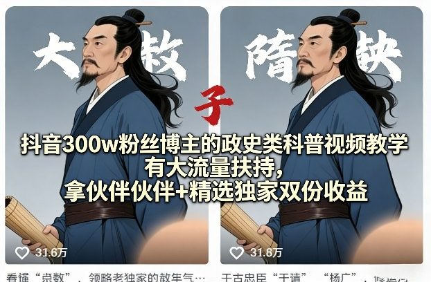 抖音300w粉丝博主的政史类科普视频教学，有大流量扶持，拿伙伴伙伴+精选独家双份收益-默默网创