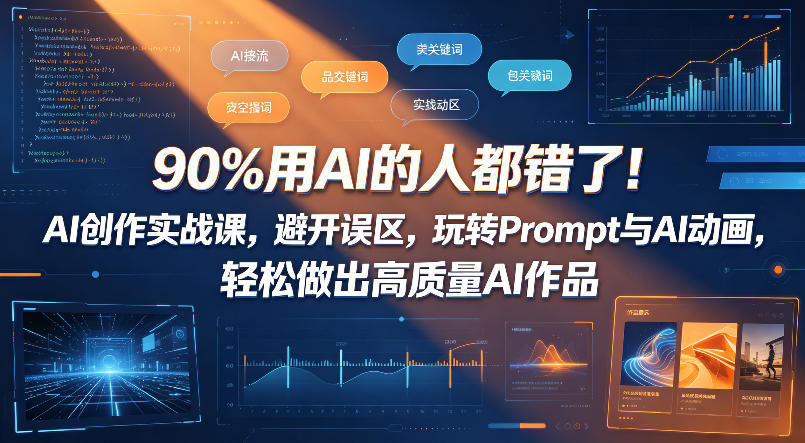 90%用AI的人都错了！AI创作实战课，避开误区，玩转Prompt与AI动画，轻松做出高质量AI作品-默默网创