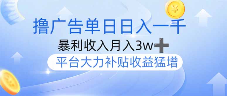 （14127期）撸广告躺赚，单设备日入1000+，月入3w+，今年最强撸广告上线-默默网创