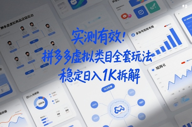 实测有效：拼多多虚拟类目全套玩法，矩阵化布局，稳定日入1K拆解【揭秘】-默默网创