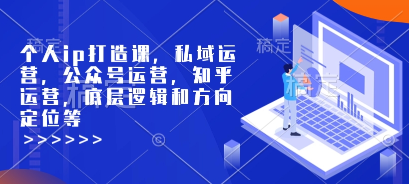 个人ip打造课，私域运营，公众号运营，知乎运营，底层逻辑和方向定位等-默默网创