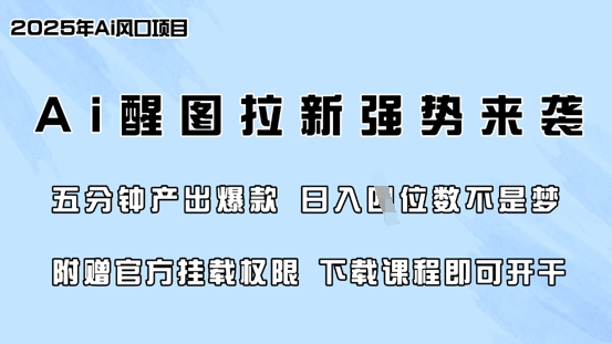 零门槛，AI醒图拉新席卷全网，5分钟产出爆款，日入四位数，附赠官方挂载权限-默默网创
