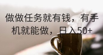 做做任务就有钱，有手机就能做，日入50+-默默网创