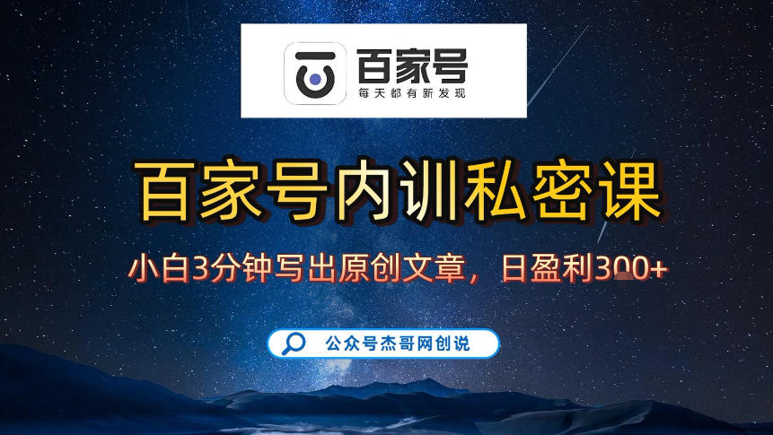 【百家号自动撸佣金】佣金界最佳撸佣金平台,小白3天起号有手机就能干,100%原创长期稳定