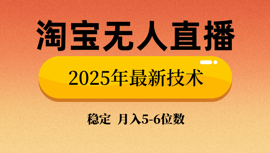 （14224期）淘宝无人直播带货9.0，最新技术，不违规，不封号，当天播，当天见收益…-默默网创