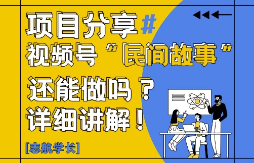视频号“民间故事”是什么?还能不能做?怎么做?详细讲解-默默网创