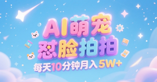 AI萌宠怼脸拍，萌宠赛道，精准高客单，每天十分钟，创作者分成，月入5W+-默默网创