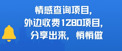 情感查询项目，外边收费1280的项目，分享出来，赶紧操作起来-默默网创