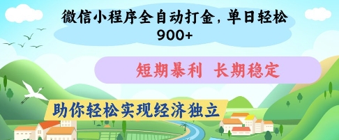 微信小程序全自动打金，单日轻松几张，短期暴利，长期稳定，助你轻松实现经济独立【揭秘】-默默网创