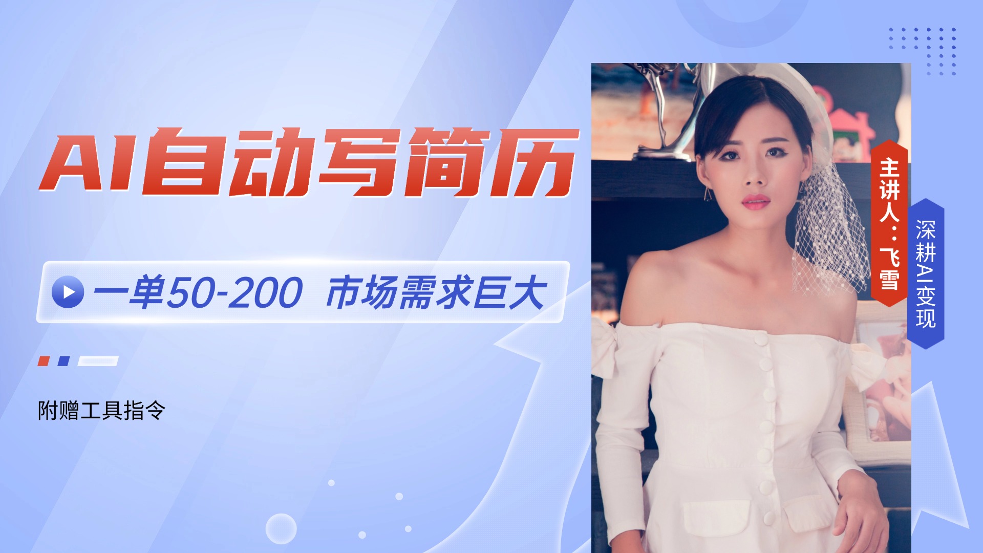 （14970期）AI自动写简历，一单50-200，市场需求巨大，现在旺季，轻松月入过万【附…-默默网创