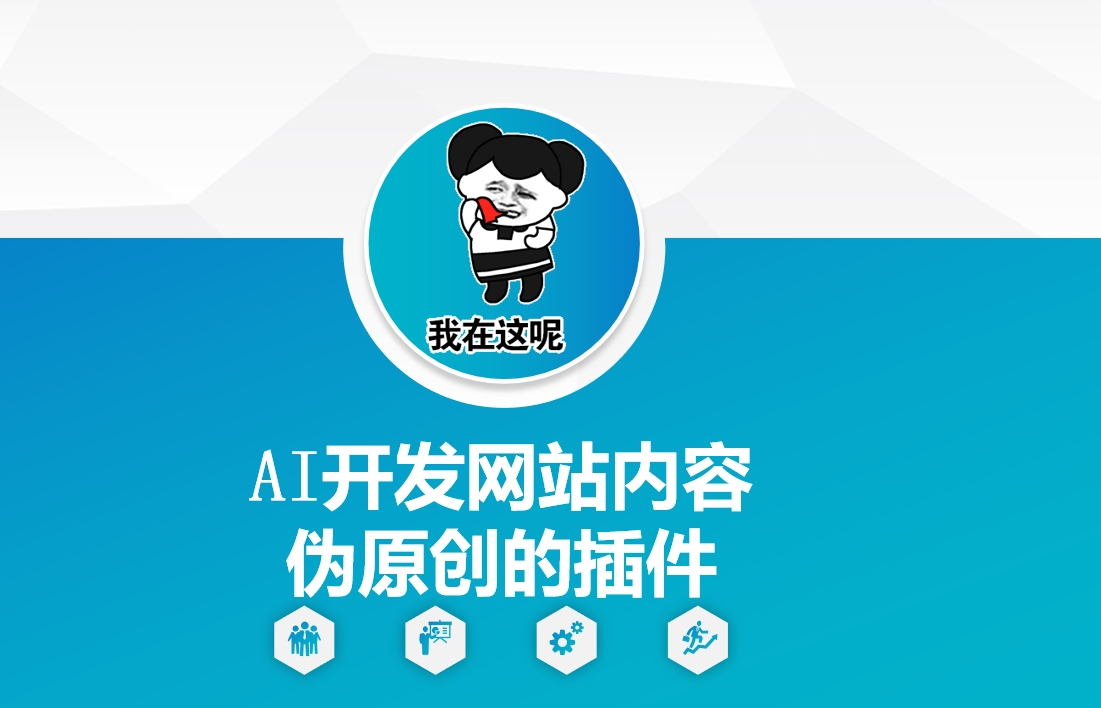 AI开发网站内容伪原创的插件，从零开始手把手教学-默默网创