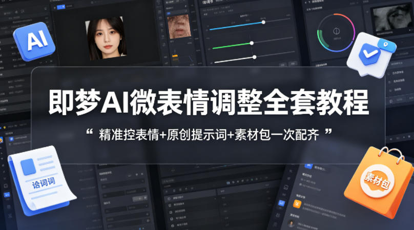 即梦AI微表情调整全套教程，精准控表情+原创提示词+素材包一次配齐-默默网创