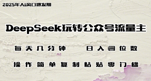 DeepSeek玩转公众号流量主，日入多张，每天几分钟，操作简单零门槛-默默网创